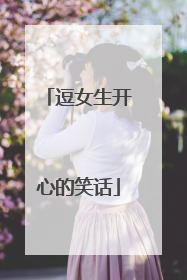 逗女生开心的笑话