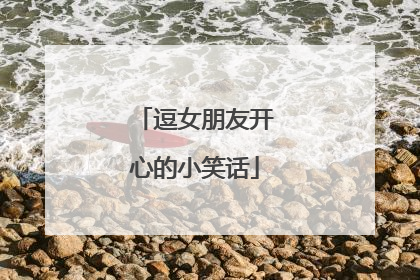 逗女朋友开心的小笑话