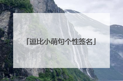 逗比小萌句个性签名
