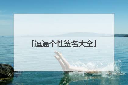 逗逼个性签名大全