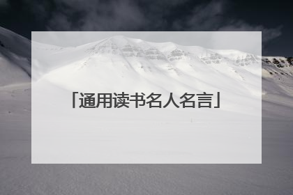 通用读书名人名言