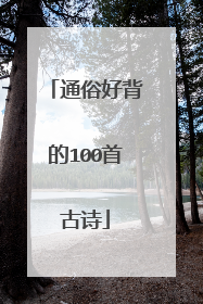 通俗好背的100首古诗