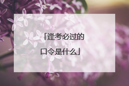 逢考必过的口令是什么