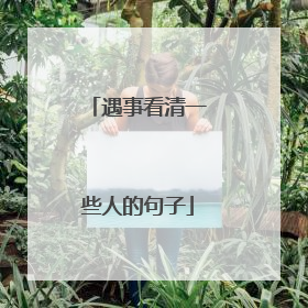 遇事看清一些人的句子