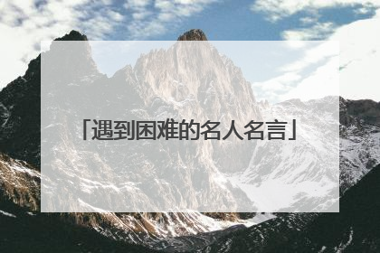 遇到困难的名人名言