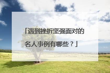 遇到挫折坚强面对的名人事例有哪些?