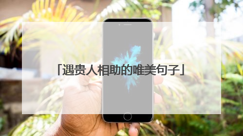 遇贵人相助的唯美句子