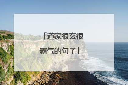 道家很玄很霸气的句子