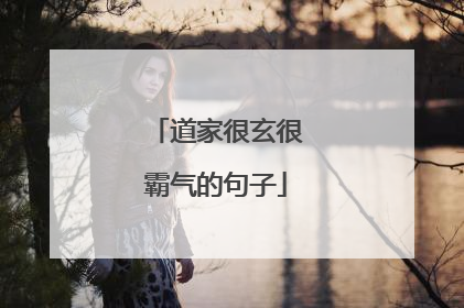 道家很玄很霸气的句子
