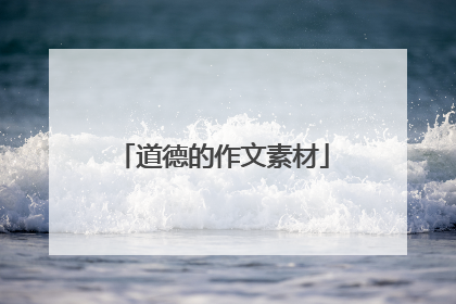 道德的作文素材
