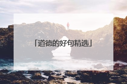 道德的好句精选