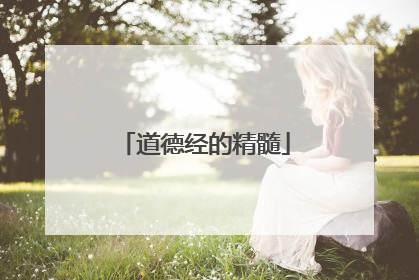 道德经的精髓