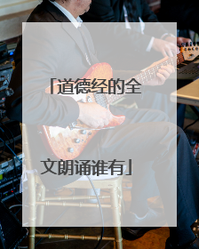 道德经的全文朗诵谁有