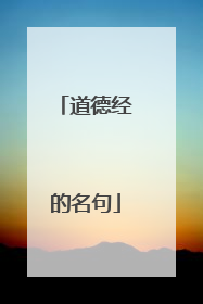 道德经的名句