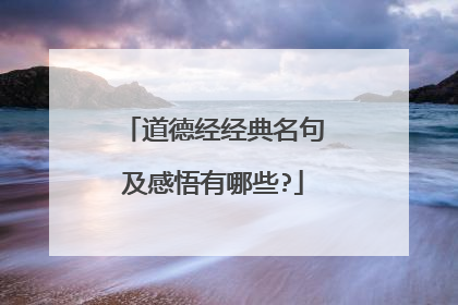 道德经经典名句及感悟有哪些?