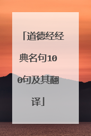 道德经经典名句100句及其翻译