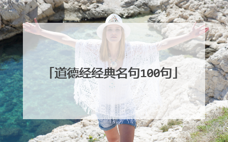 道德经经典名句100句
