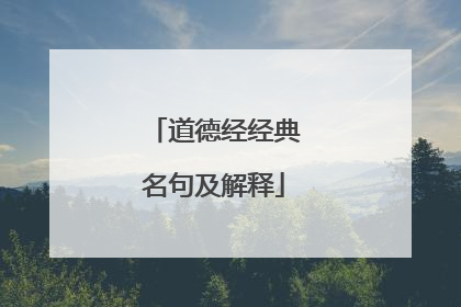 道德经经典名句及解释