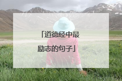 道德经中最励志的句子