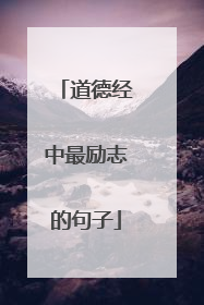 道德经中最励志的句子