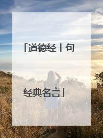 道德经十句经典名言