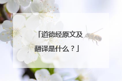 道德经原文及翻译是什么?
