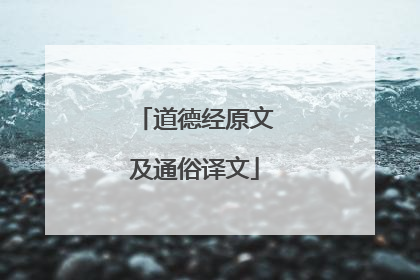 道德经原文及通俗译文