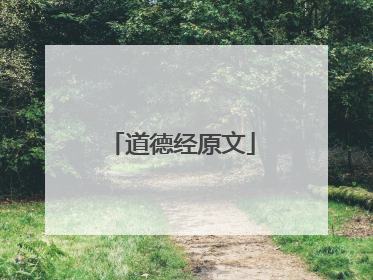 道德经原文