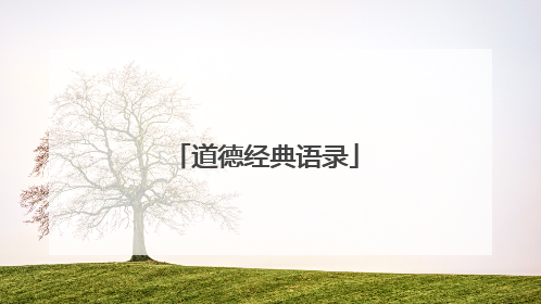 道德经典语录