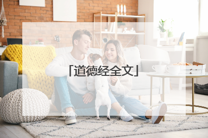 道德经全文