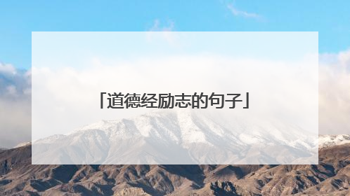 道德经励志的句子