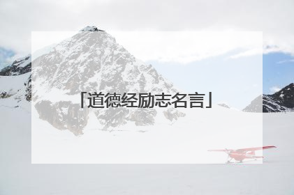 道德经励志名言