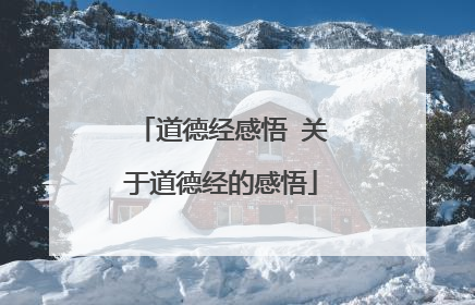 道德经感悟 关于道德经的感悟