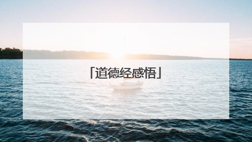 道德经感悟