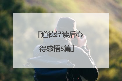 道德经读后心得感悟5篇