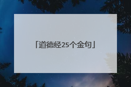 道德经25个金句