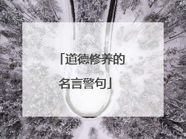 道德修养的名言警句