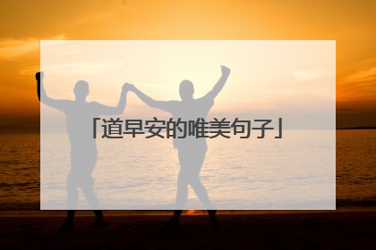 道早安的唯美句子