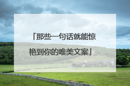 那些一句话就能惊艳到你的唯美文案