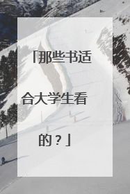 那些书适合大学生看的?