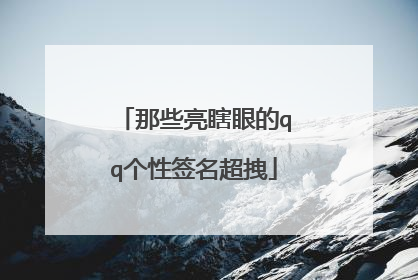 那些亮瞎眼的qq个性签名超拽