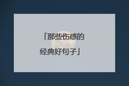 那些伤感的经典好句子
