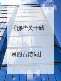 那些关于感恩的古诗词