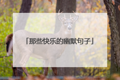 那些快乐的幽默句子