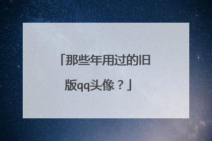 那些年用过的旧版qq头像?