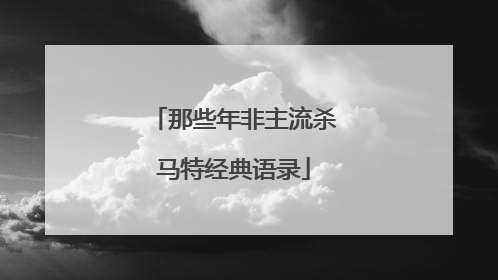 那些年非主流杀马特经典语录