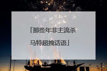 那些年非主流杀马特超拽话语