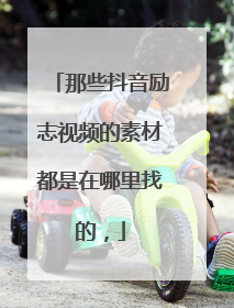 那些抖音励志视频的素材都是在哪里找的,