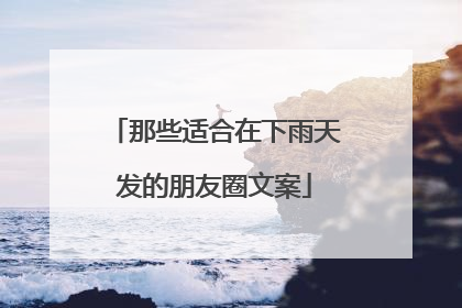 那些适合在下雨天发的朋友圈文案