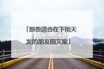那些适合在下雨天发的朋友圈文案
